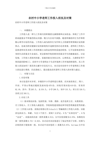 农村中小学教师工作投入状况及对策