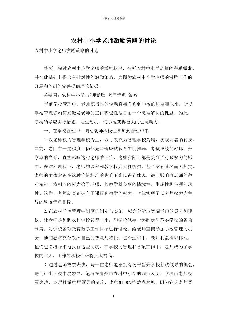 农村中小学教师激励策略的研究_第1页
