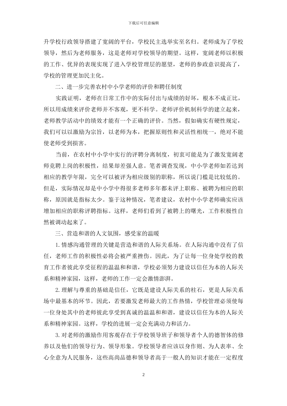 农村中小学教师激励策略的研究_第2页