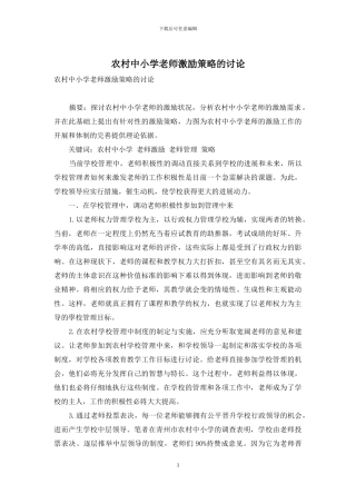 农村中小学教师激励策略的研究