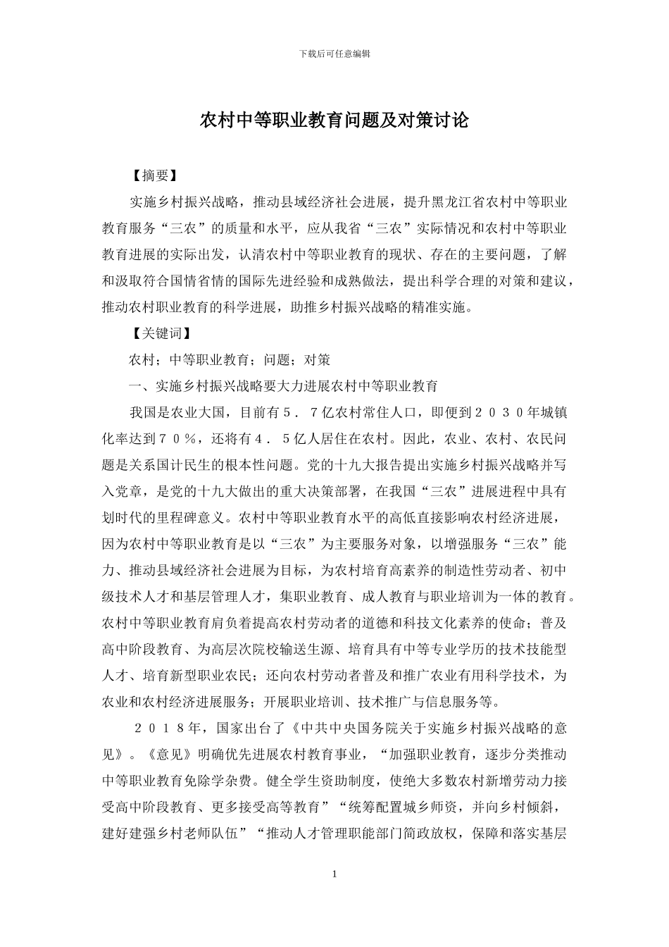 农村中等职业教育问题及对策研究_第1页