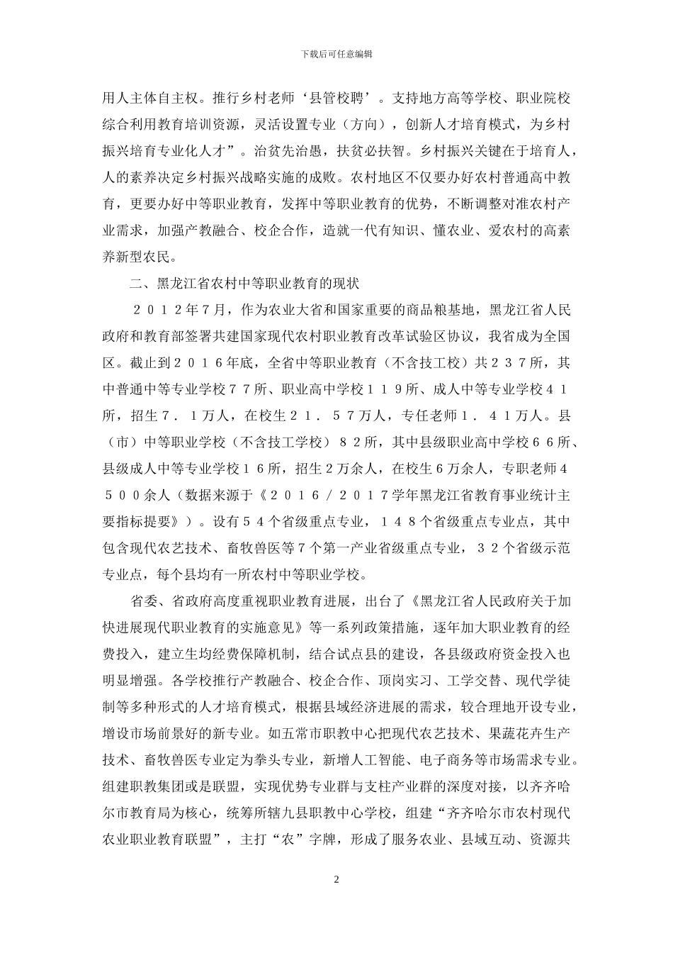 农村中等职业教育问题及对策研究_第2页