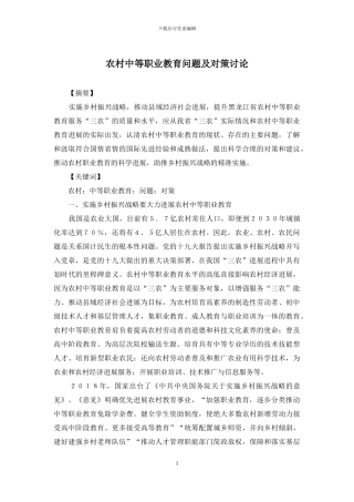 农村中等职业教育问题及对策研究