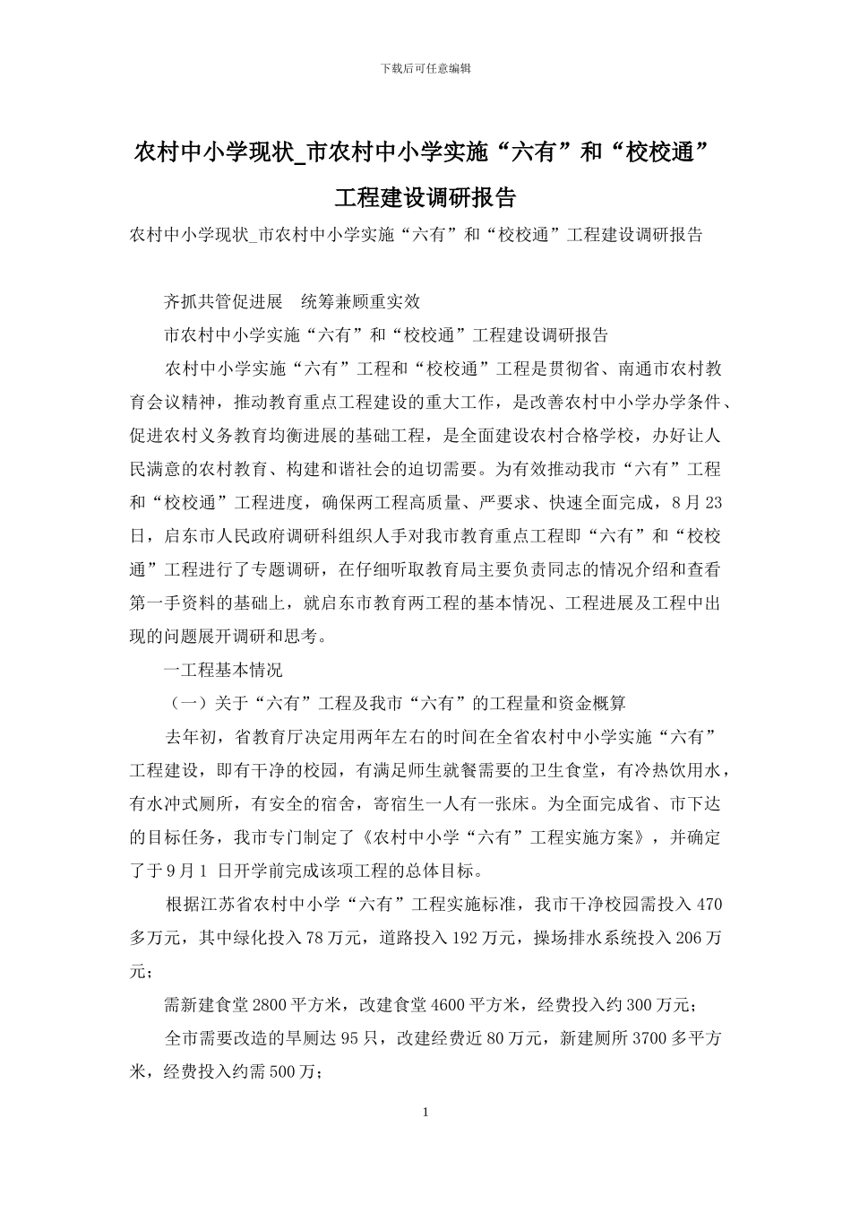 农村中小学现状-市农村中小学实施“六有”和“校校通”工程建设调研报告_第1页