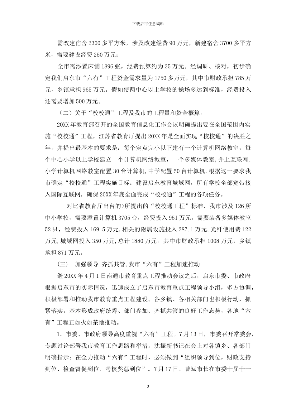 农村中小学现状-市农村中小学实施“六有”和“校校通”工程建设调研报告_第2页