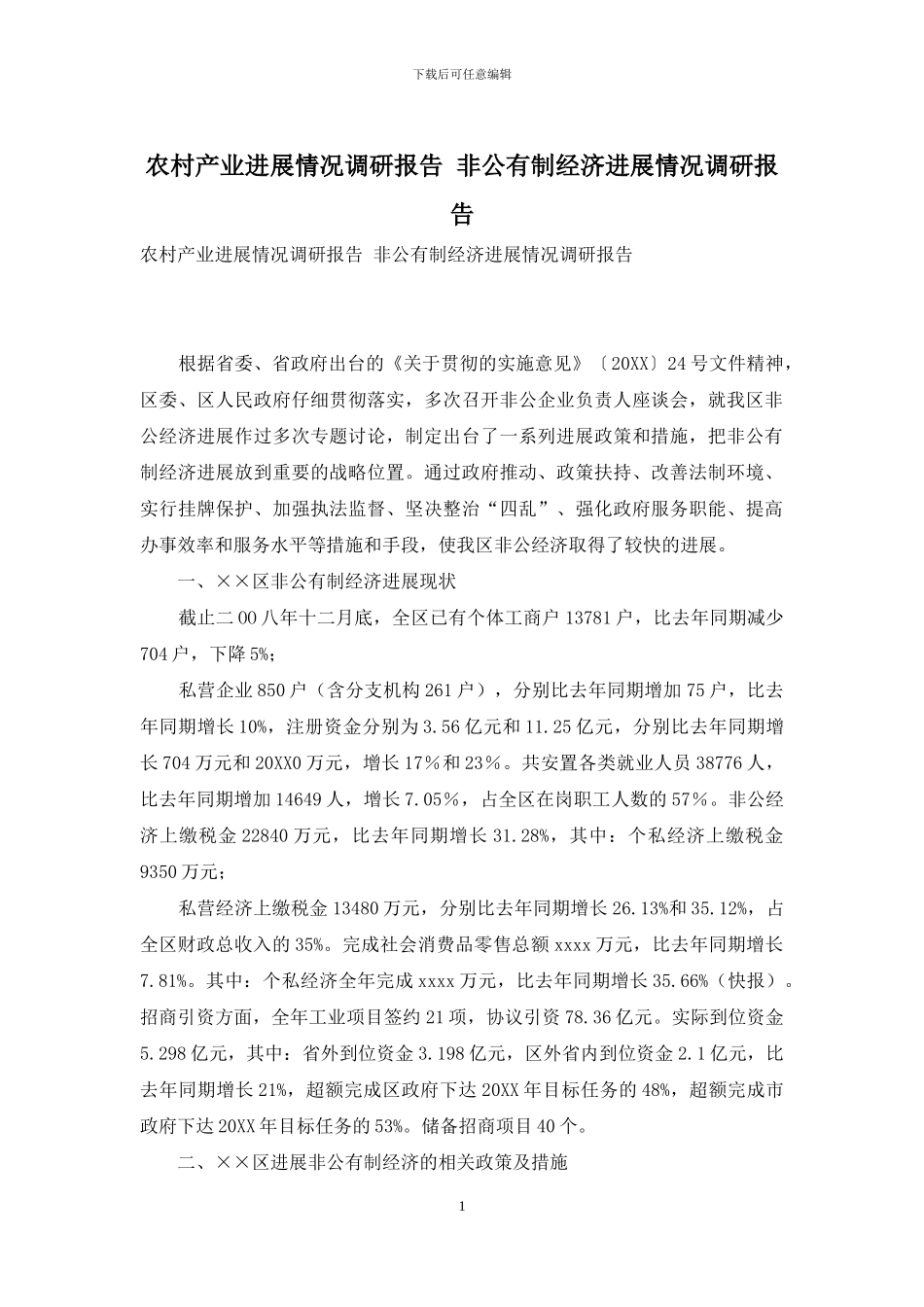 农村产业发展情况调研报告-非公有制经济发展情况调研报告_第1页