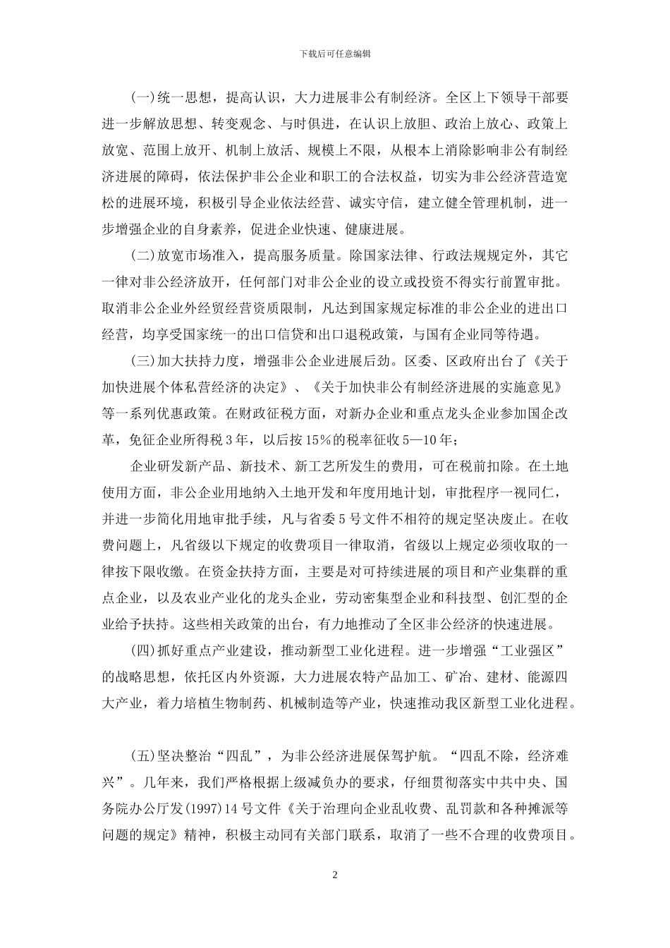 农村产业发展情况调研报告-非公有制经济发展情况调研报告_第2页