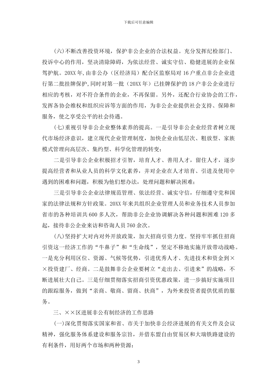 农村产业发展情况调研报告-非公有制经济发展情况调研报告_第3页