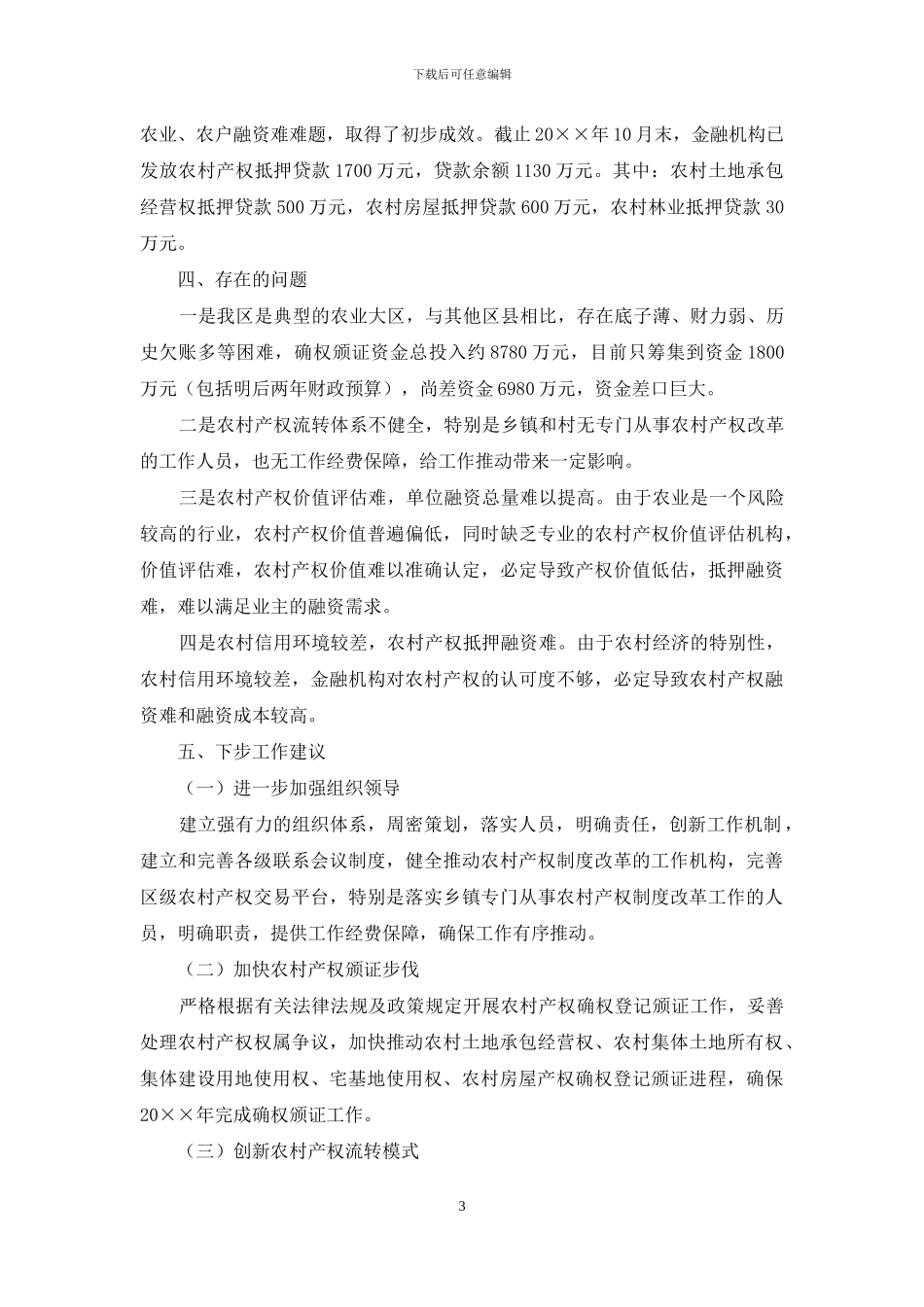 农村产权制度改革工作调研报告_第3页