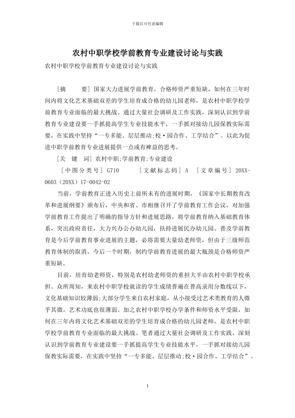 农村中职学校学前教育专业建设研究与实践_第1页