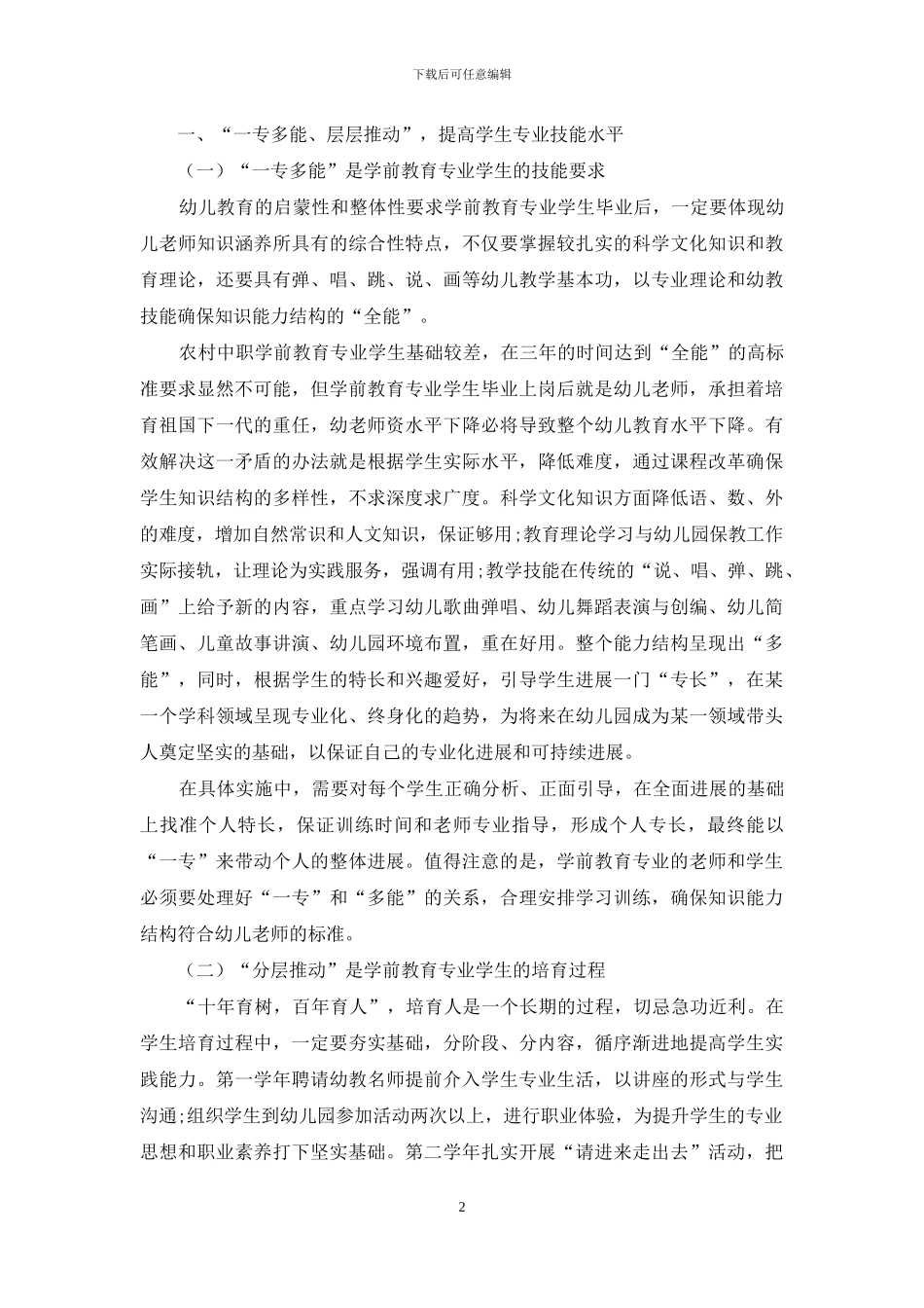 农村中职学校学前教育专业建设研究与实践_第2页