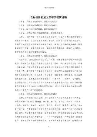 农村信用社成立三年庆祝演讲稿