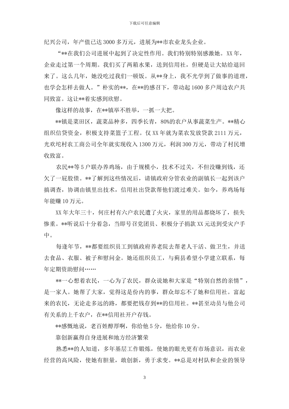 农村信用社主任先进事迹——农民致富的贴心人_第3页