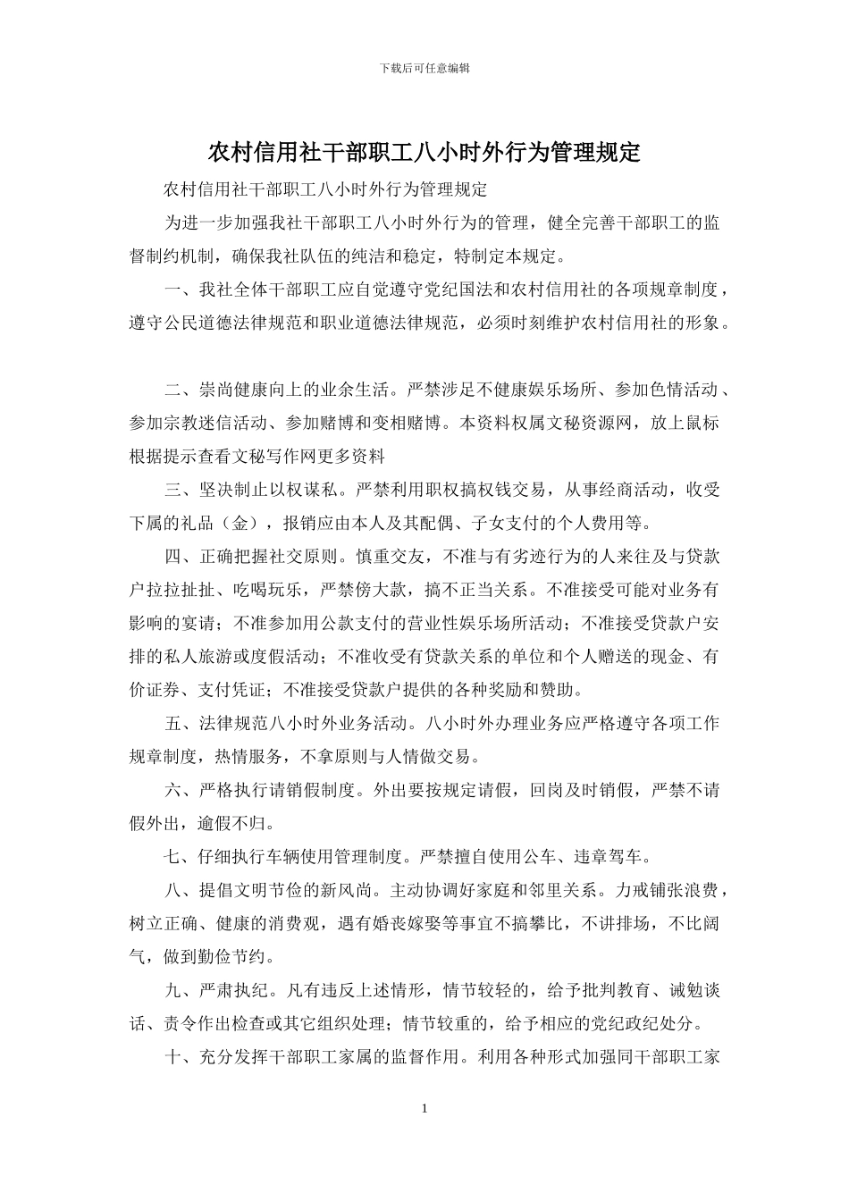 农村信用社干部职工八小时外行为管理规定_第1页