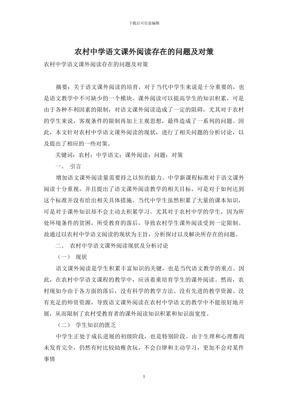 农村中学语文课外阅读存在的问题及对策_第1页