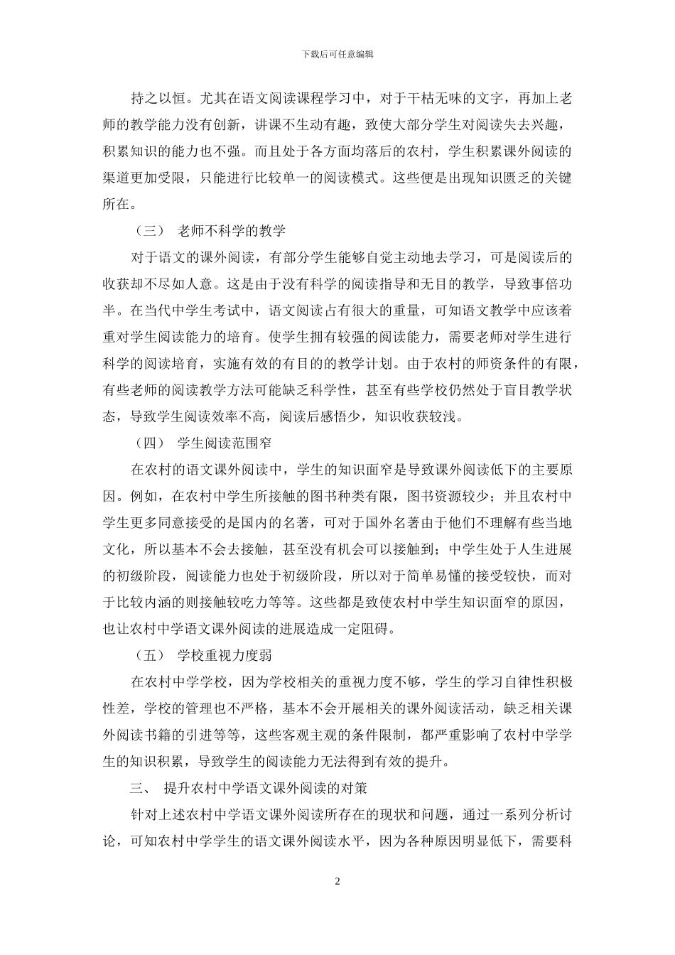 农村中学语文课外阅读存在的问题及对策_第2页
