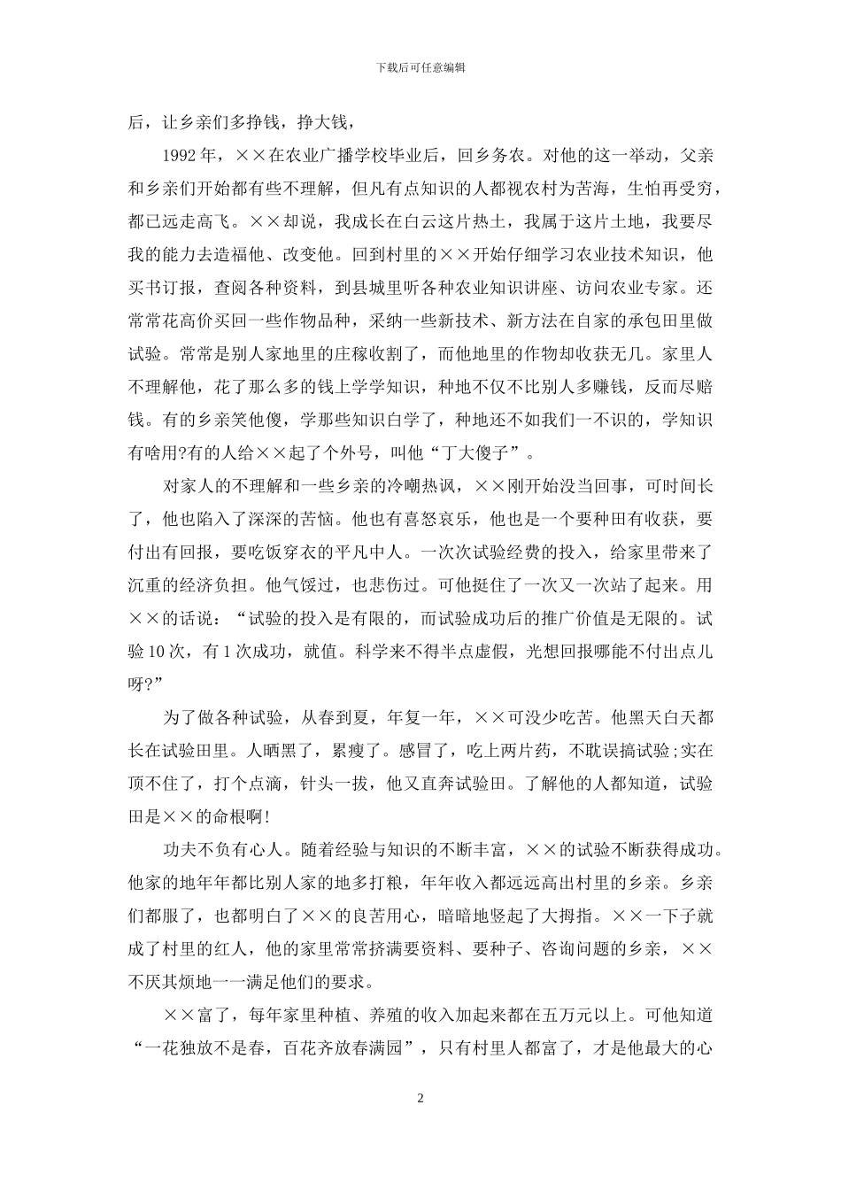 农村党员先进事迹材料2篇_第2页