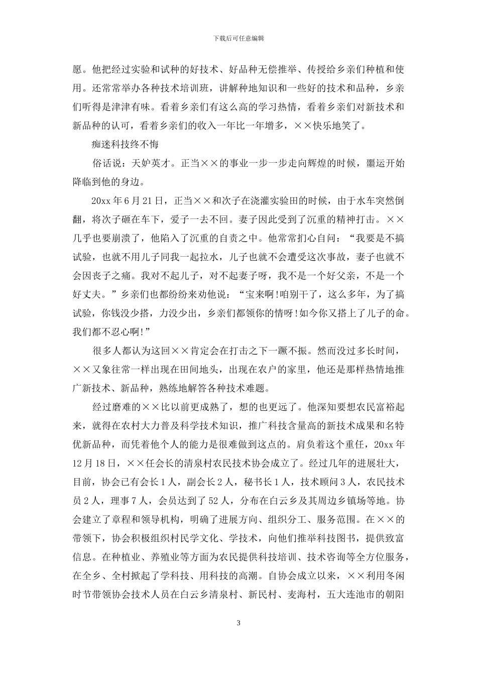 农村党员先进事迹材料2篇_第3页