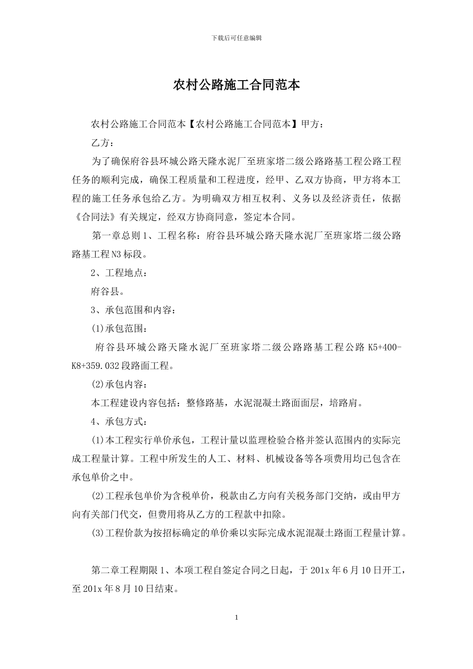 农村公路施工合同范本_第1页