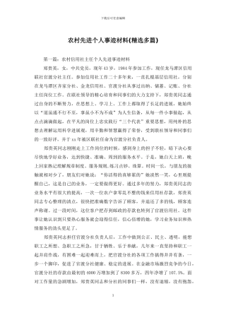 农村先进个人事迹材料