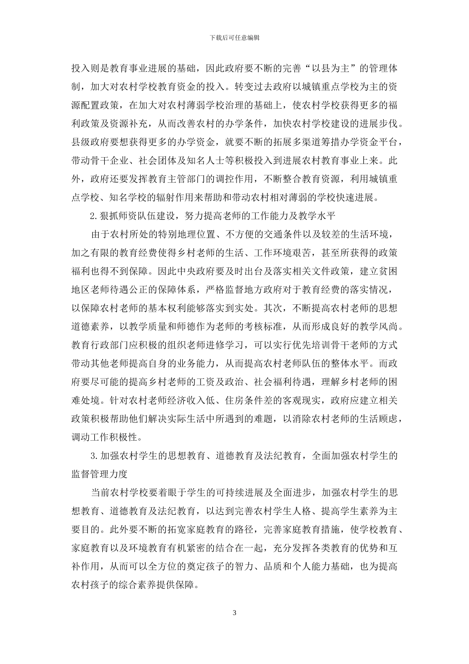 农村义务教育的困惑和出路研究_第3页