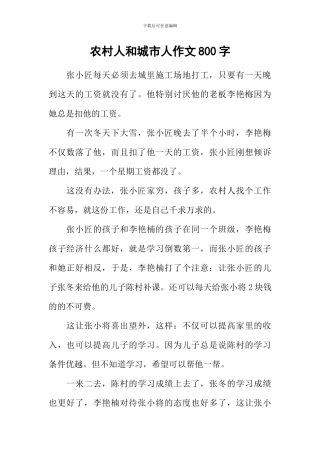 农村人和城市人作文800字
