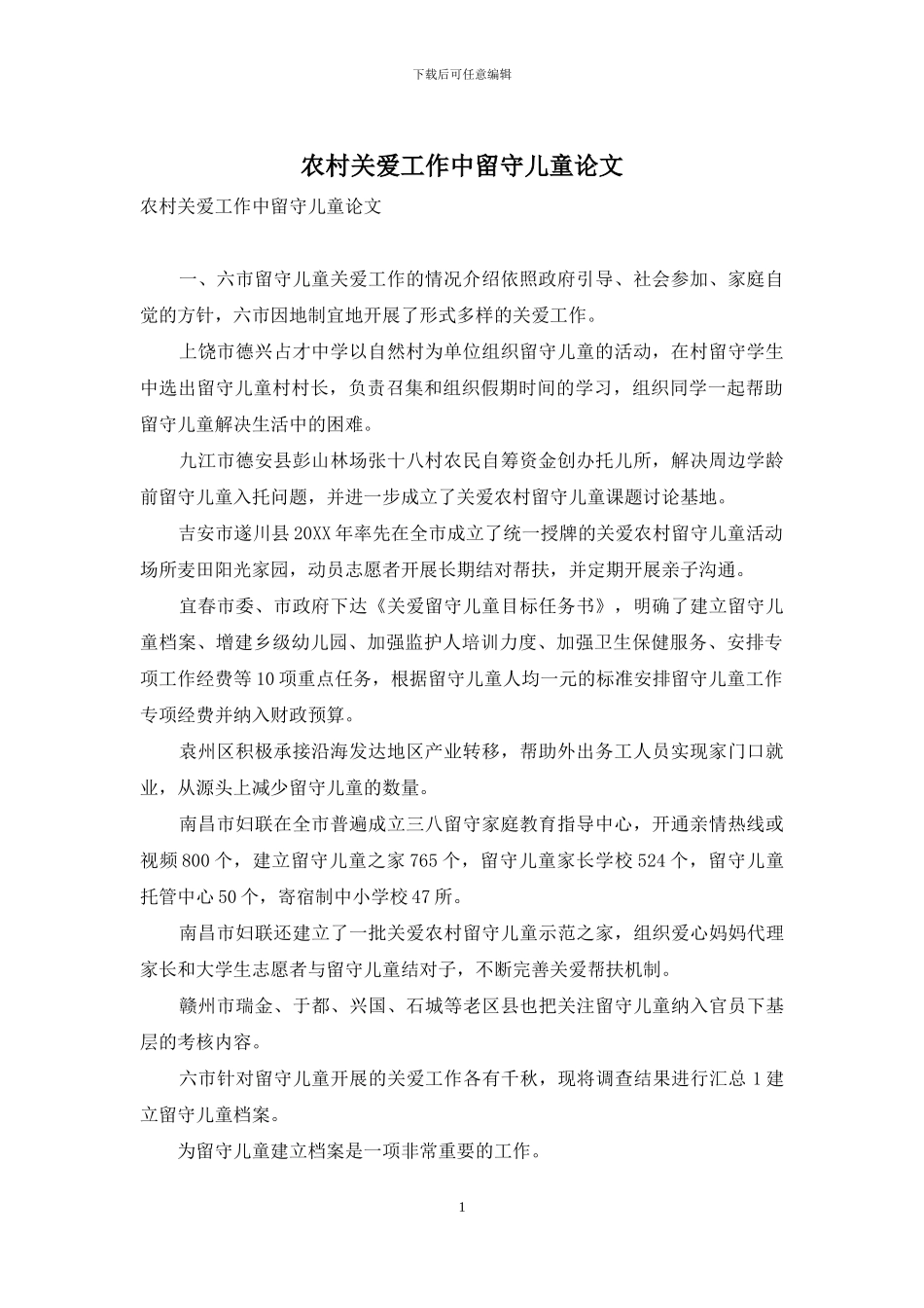 农村关爱工作中留守儿童论文_第1页