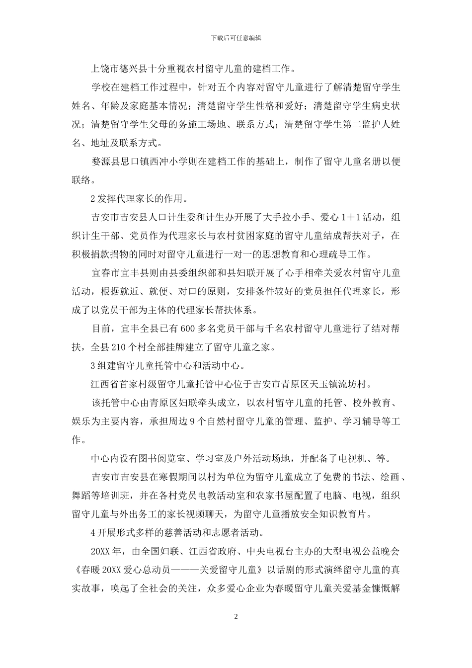 农村关爱工作中留守儿童论文_第2页