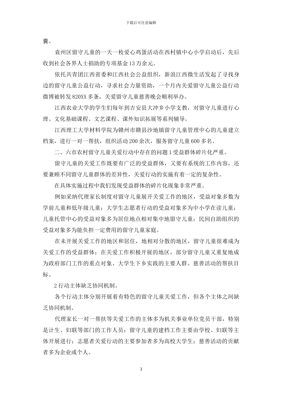 农村关爱工作中留守儿童论文_第3页