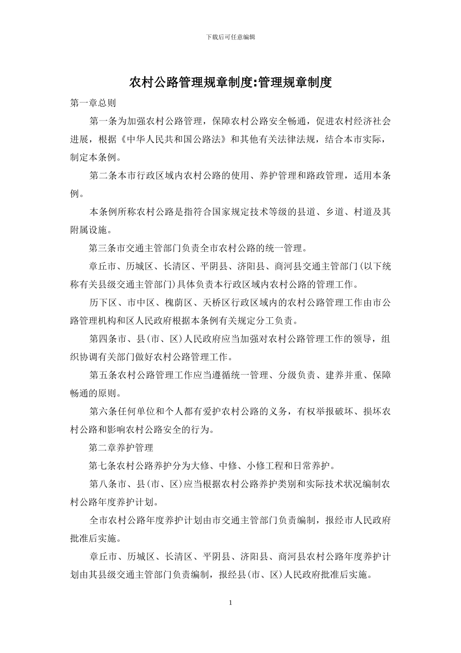 农村公路管理规章制度-管理规章制度_第1页