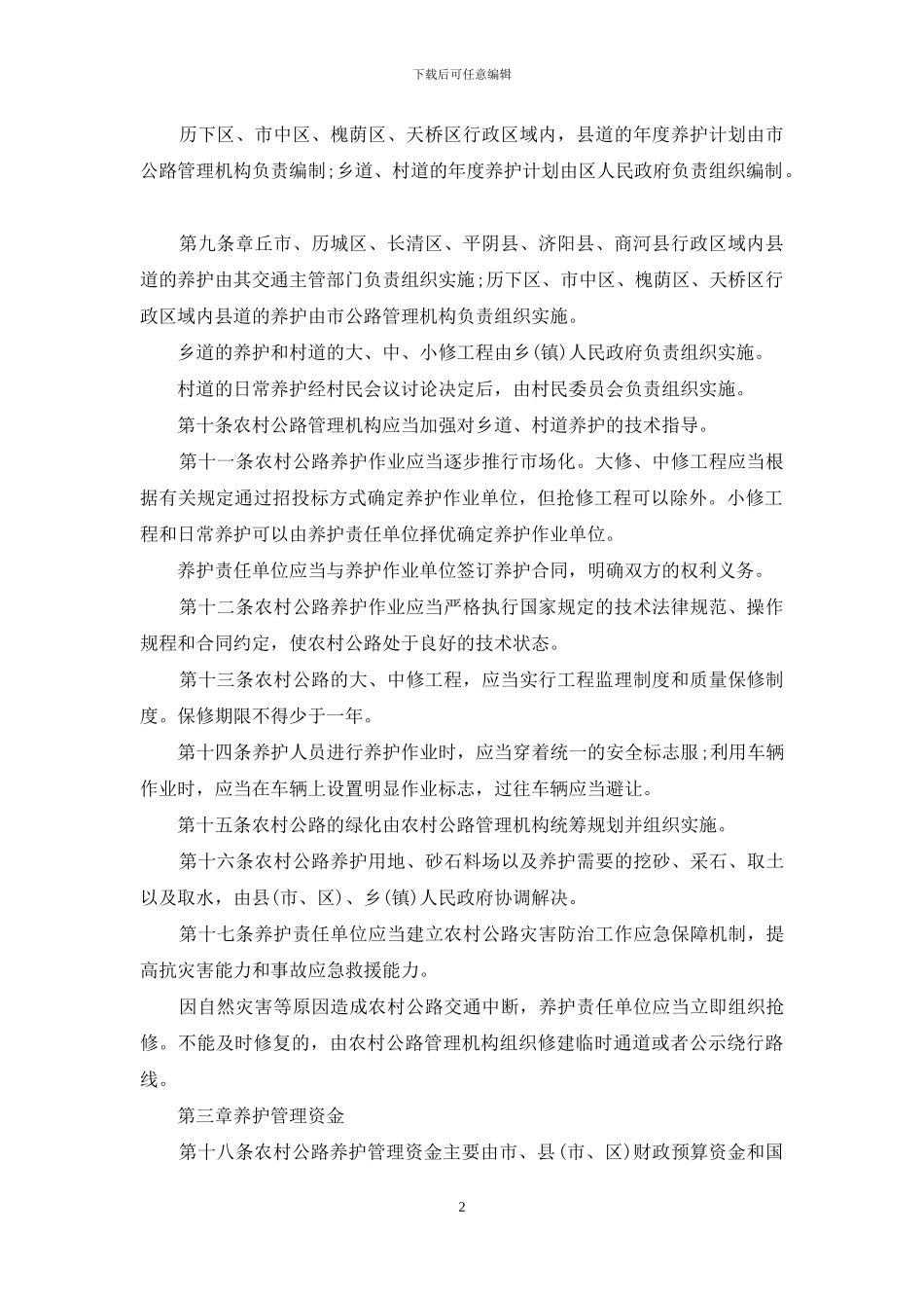 农村公路管理规章制度-管理规章制度_第2页