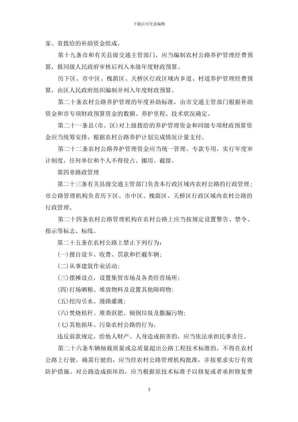农村公路管理规章制度-管理规章制度_第3页