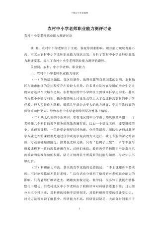 农村中小学教师职业能力测评研究