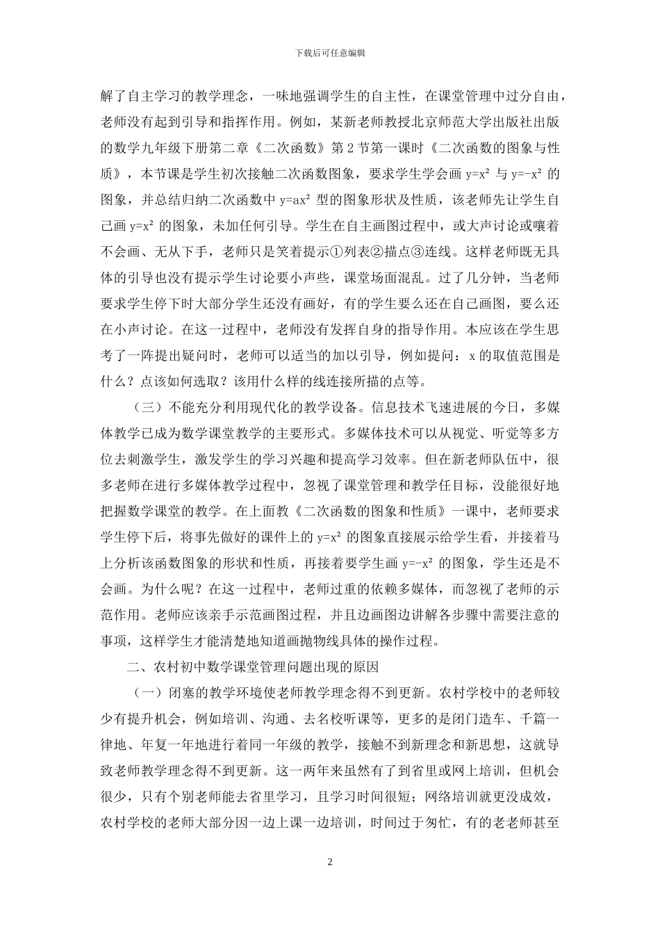 农村初中数学课堂管理方式探讨_第2页