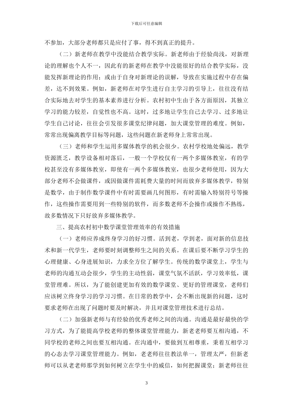 农村初中数学课堂管理方式探讨_第3页