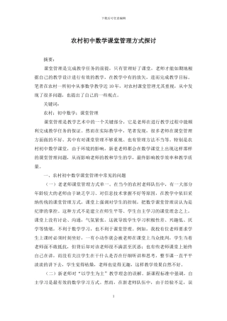 农村初中数学课堂管理方式探讨