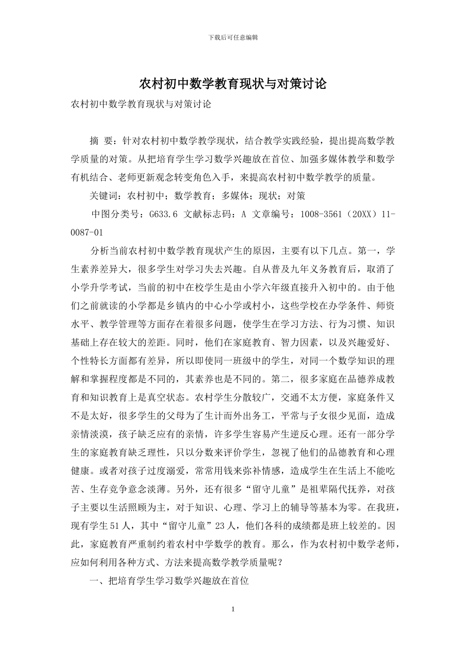 农村初中数学教育现状与对策研究_第1页