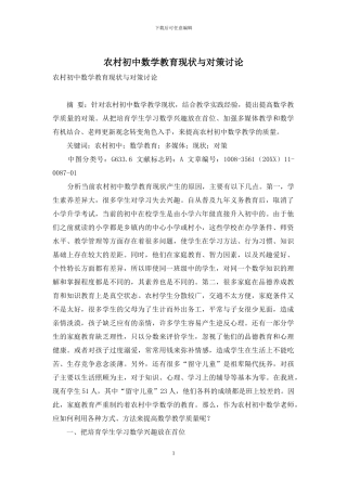 农村初中数学教育现状与对策研究