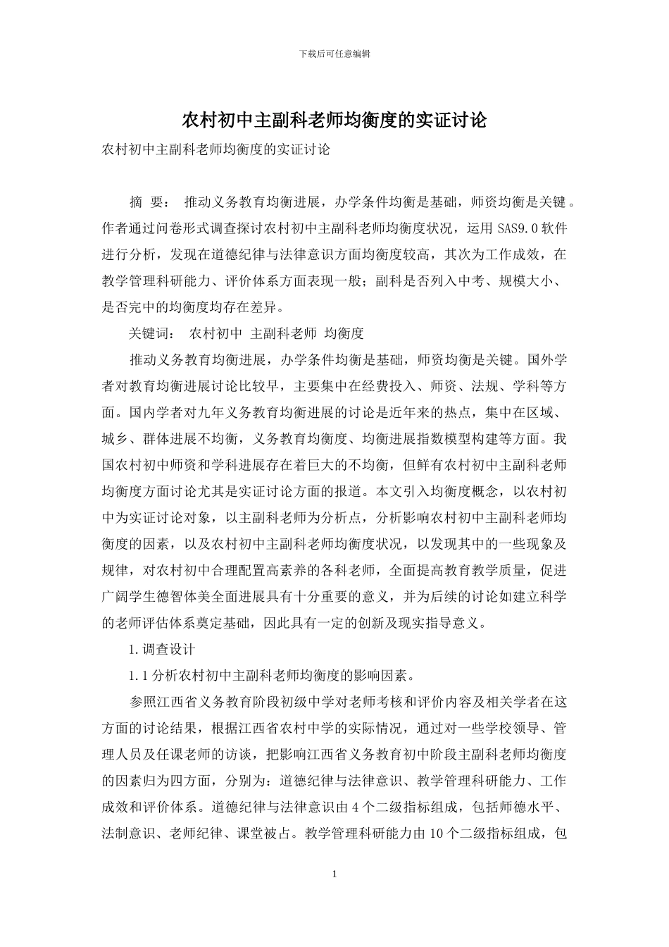 农村初中主副科教师均衡度的实证研究_第1页