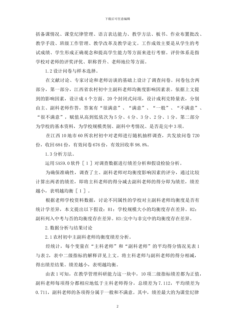 农村初中主副科教师均衡度的实证研究_第2页