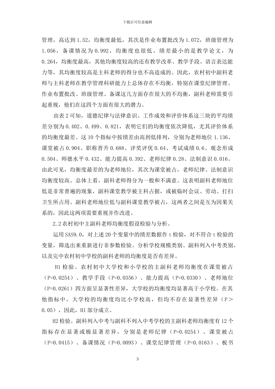 农村初中主副科教师均衡度的实证研究_第3页