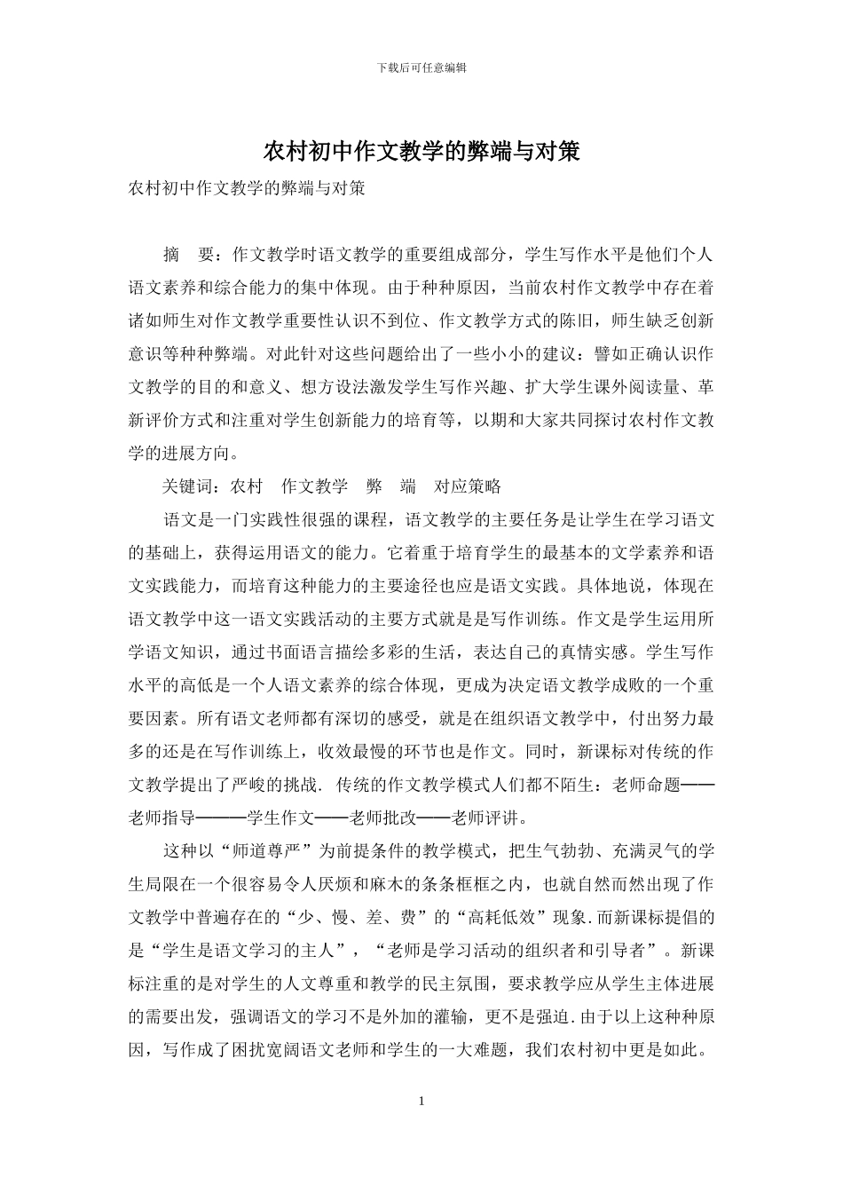 农村初中作文教学的弊端与对策_第1页