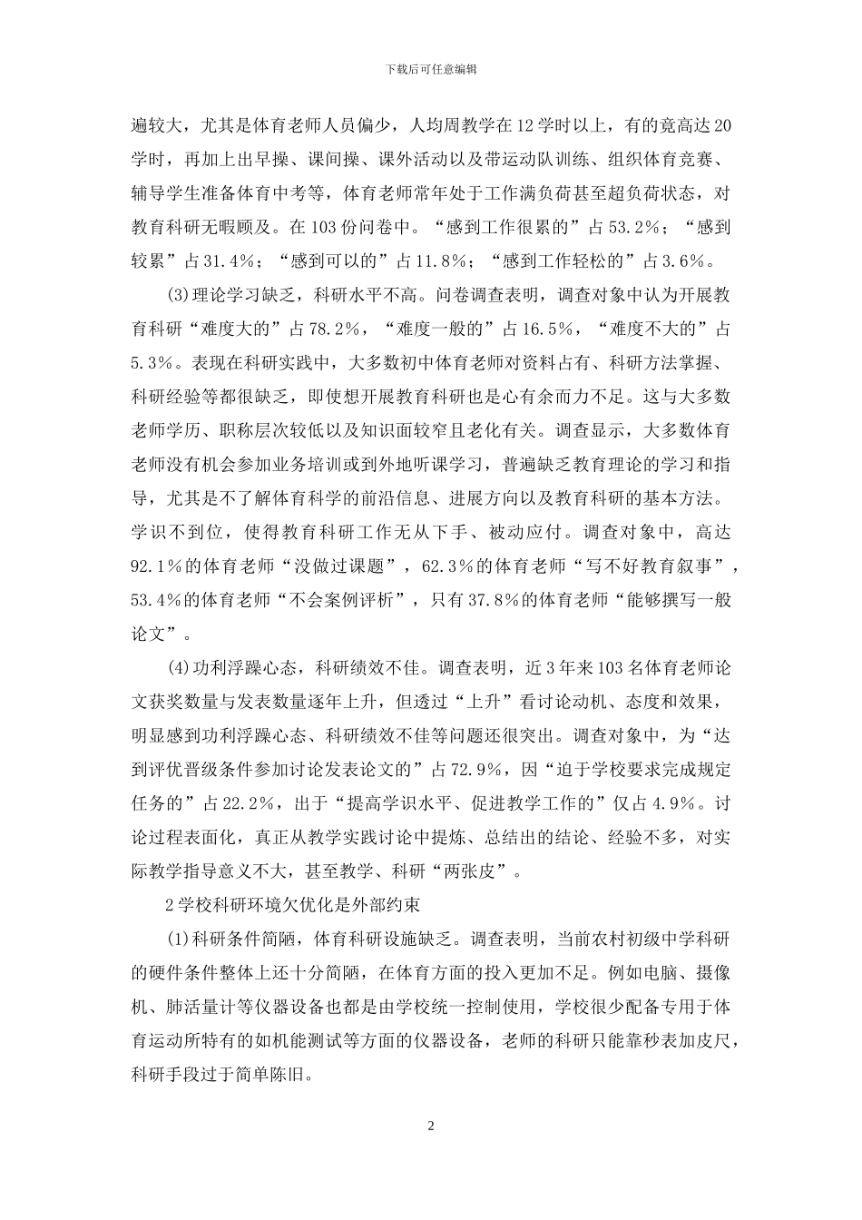 农村体育教师科研能力调查与思考_第2页