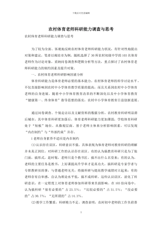 农村体育教师科研能力调查与思考