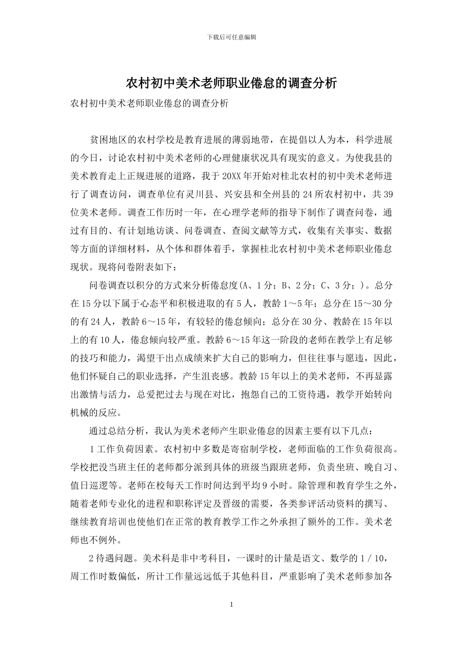 农村初中美术教师职业倦怠的调查分析_第1页