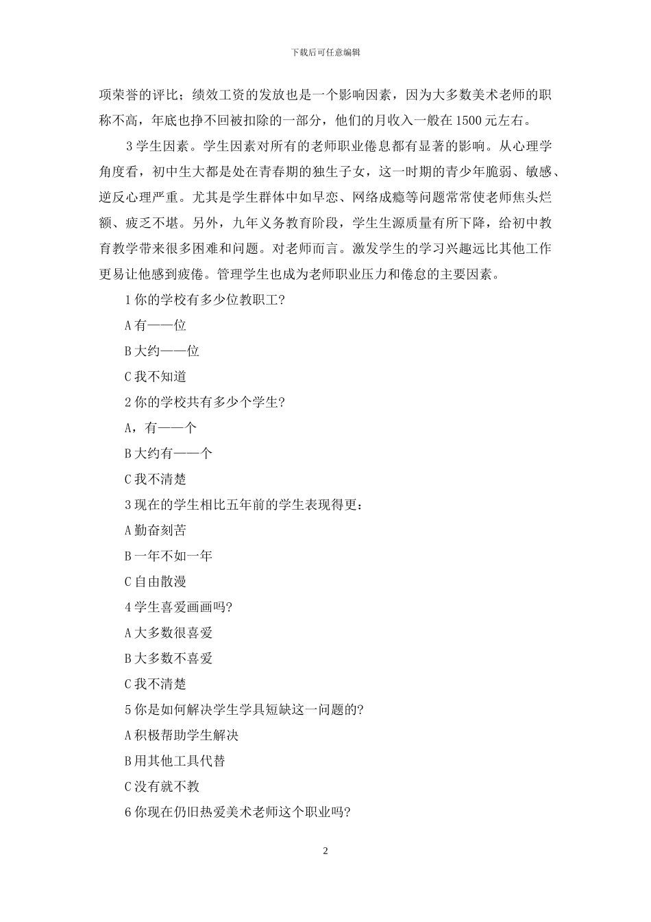 农村初中美术教师职业倦怠的调查分析_第2页