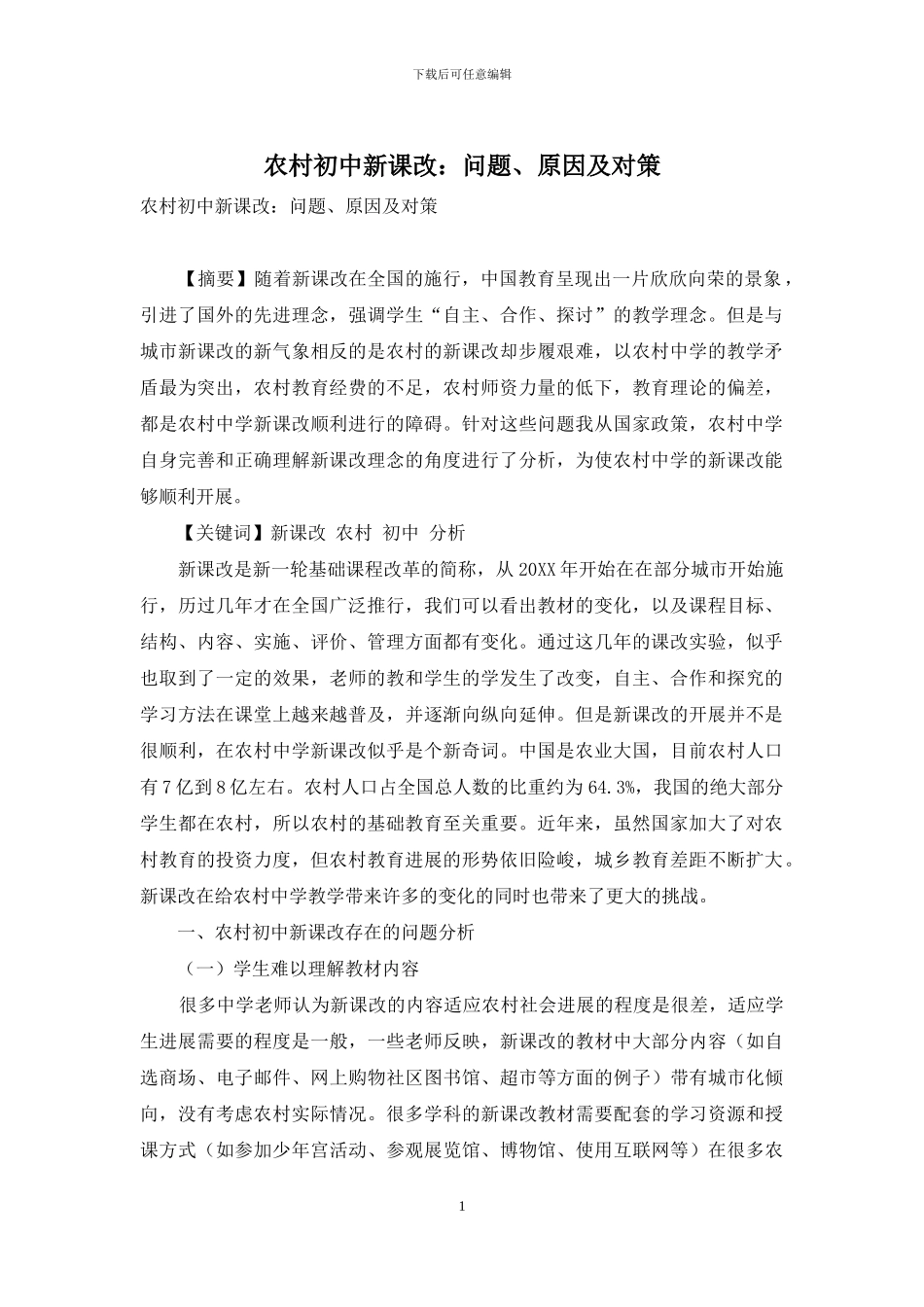 农村初中新课改：问题、原因及对策_第1页