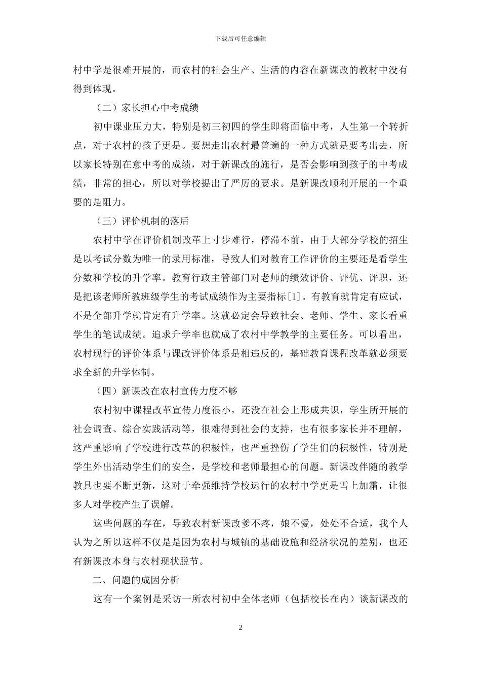 农村初中新课改：问题、原因及对策_第2页