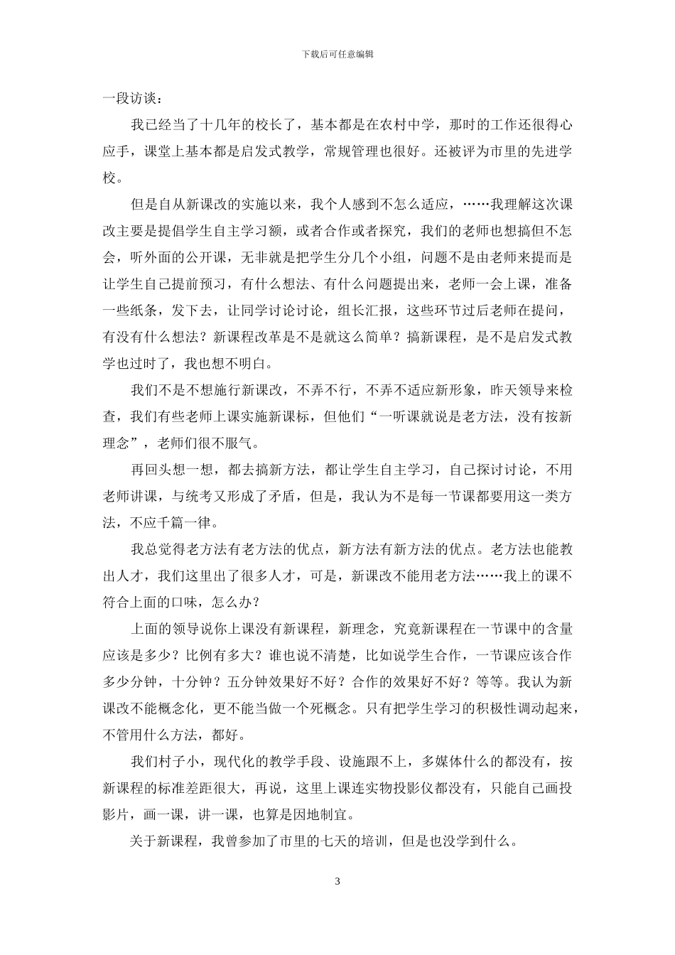 农村初中新课改：问题、原因及对策_第3页