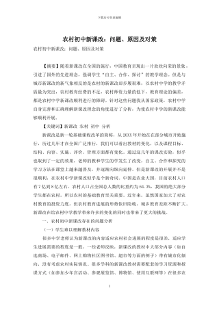 农村初中新课改：问题、原因及对策